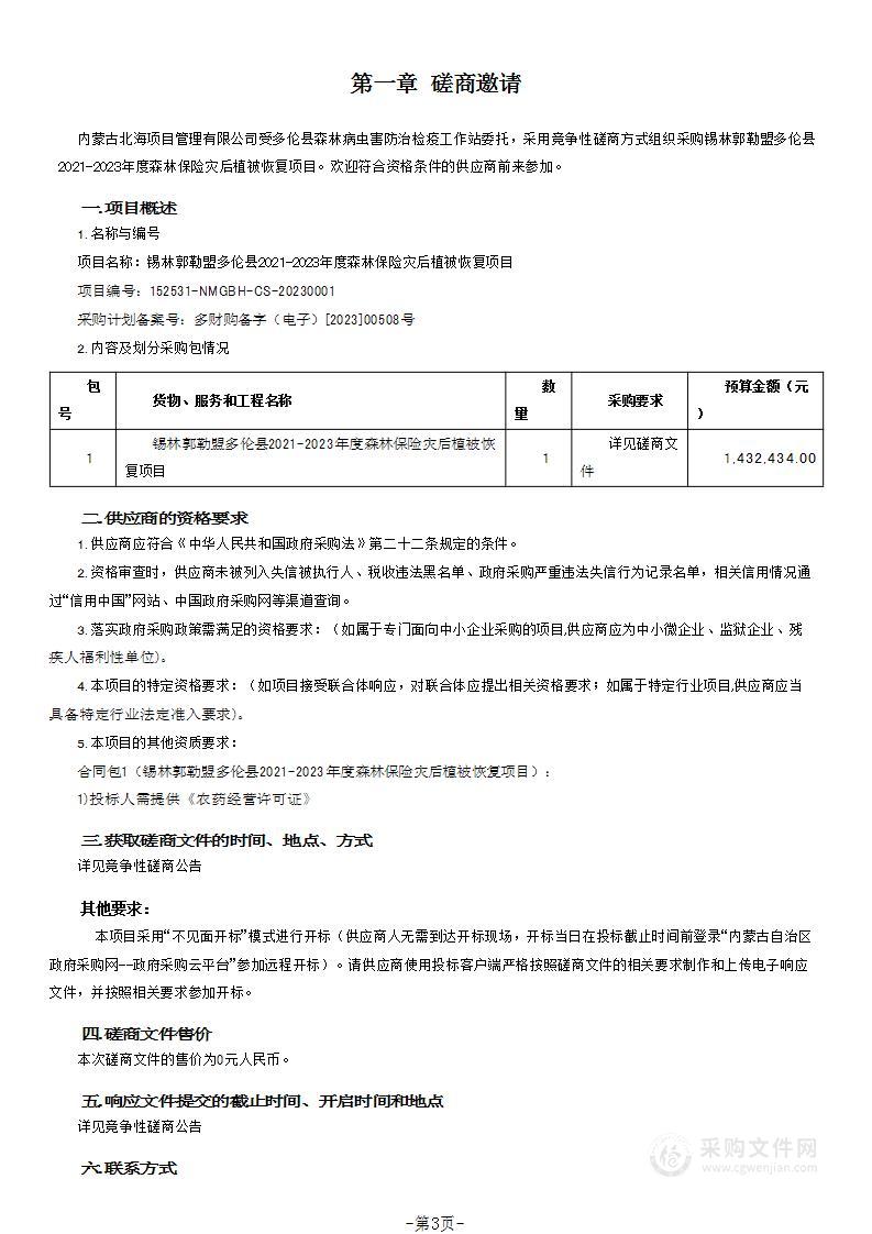 锡林郭勒盟多伦县2021-2023年度森林保险灾后植被恢复项目