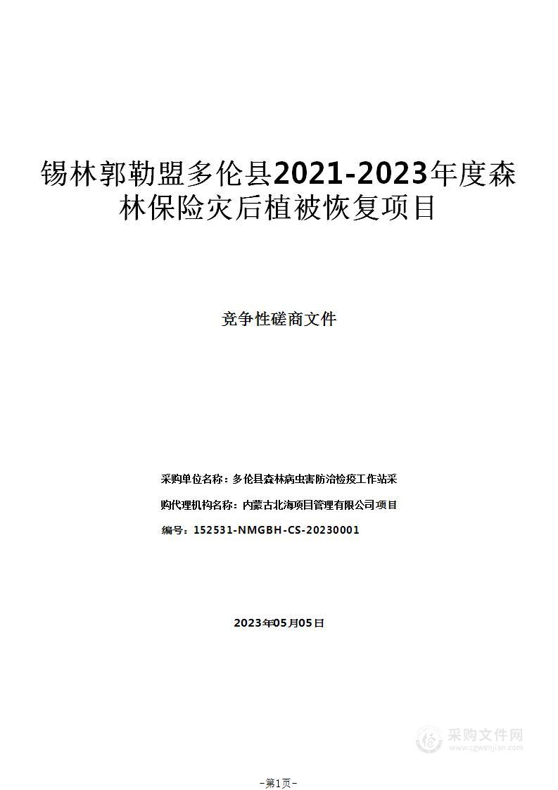 锡林郭勒盟多伦县2021-2023年度森林保险灾后植被恢复项目