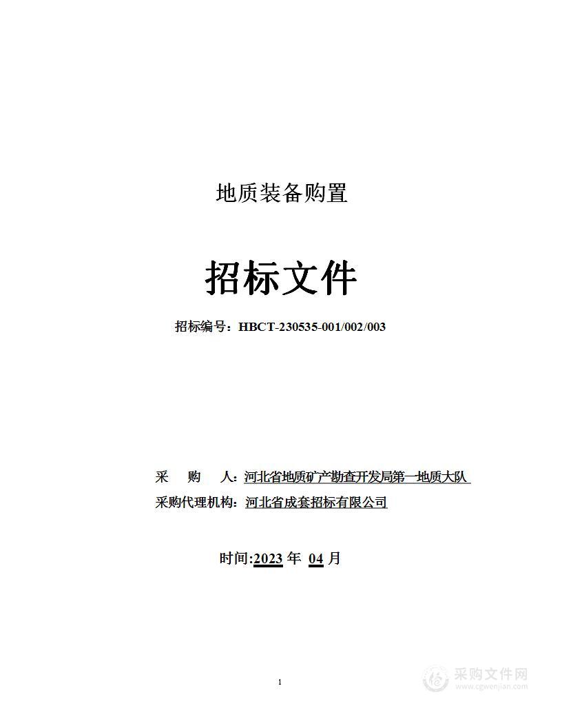 河北省地质矿产勘查开发局第一地质大队地质装备购置