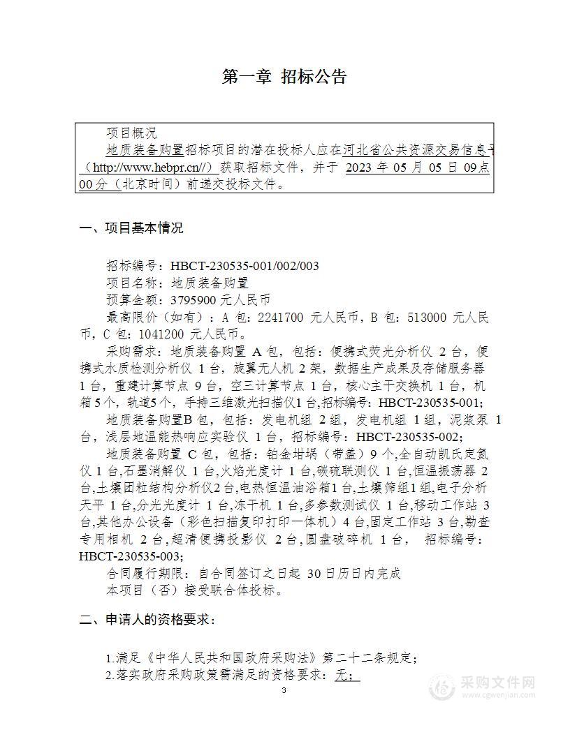 河北省地质矿产勘查开发局第一地质大队地质装备购置