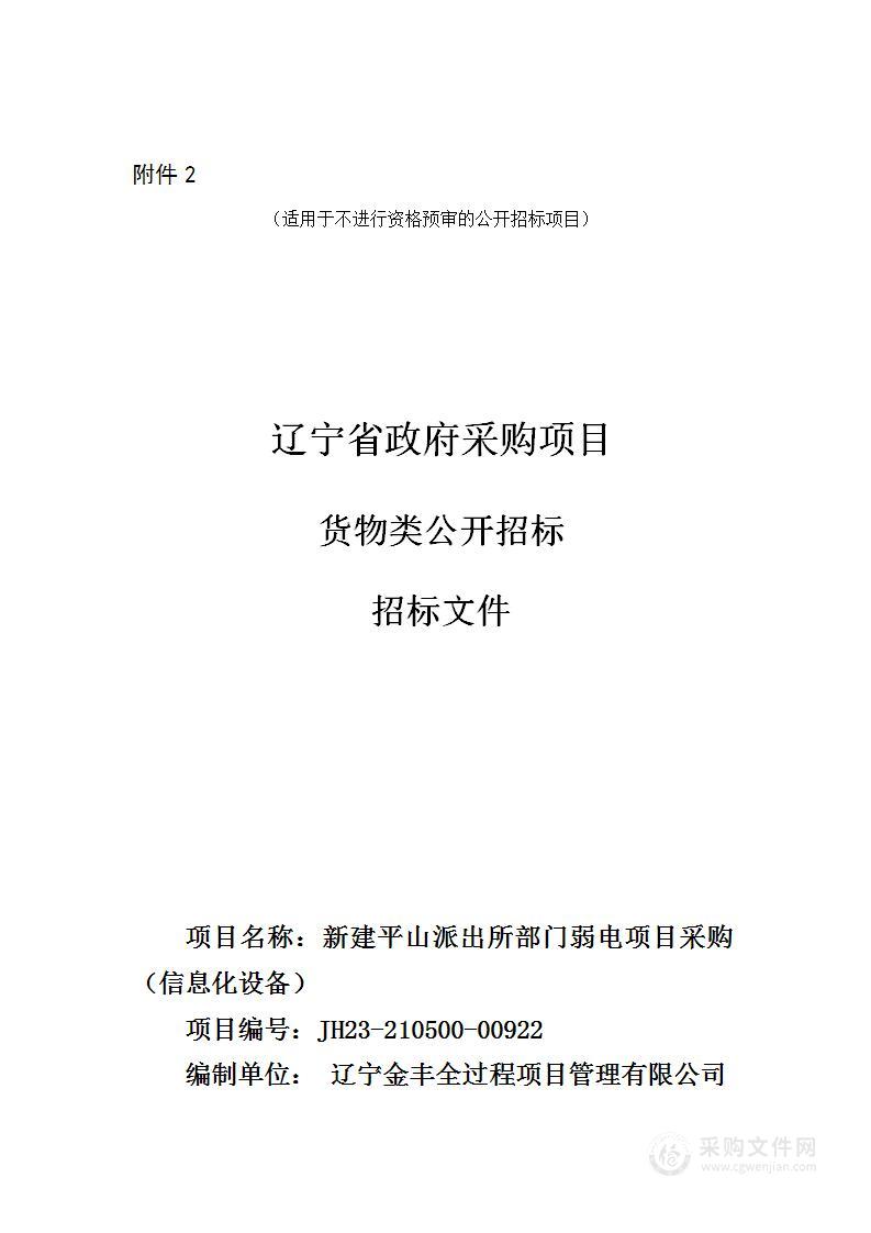 新建平山派出所部分弱电项目采购（信息化设备）