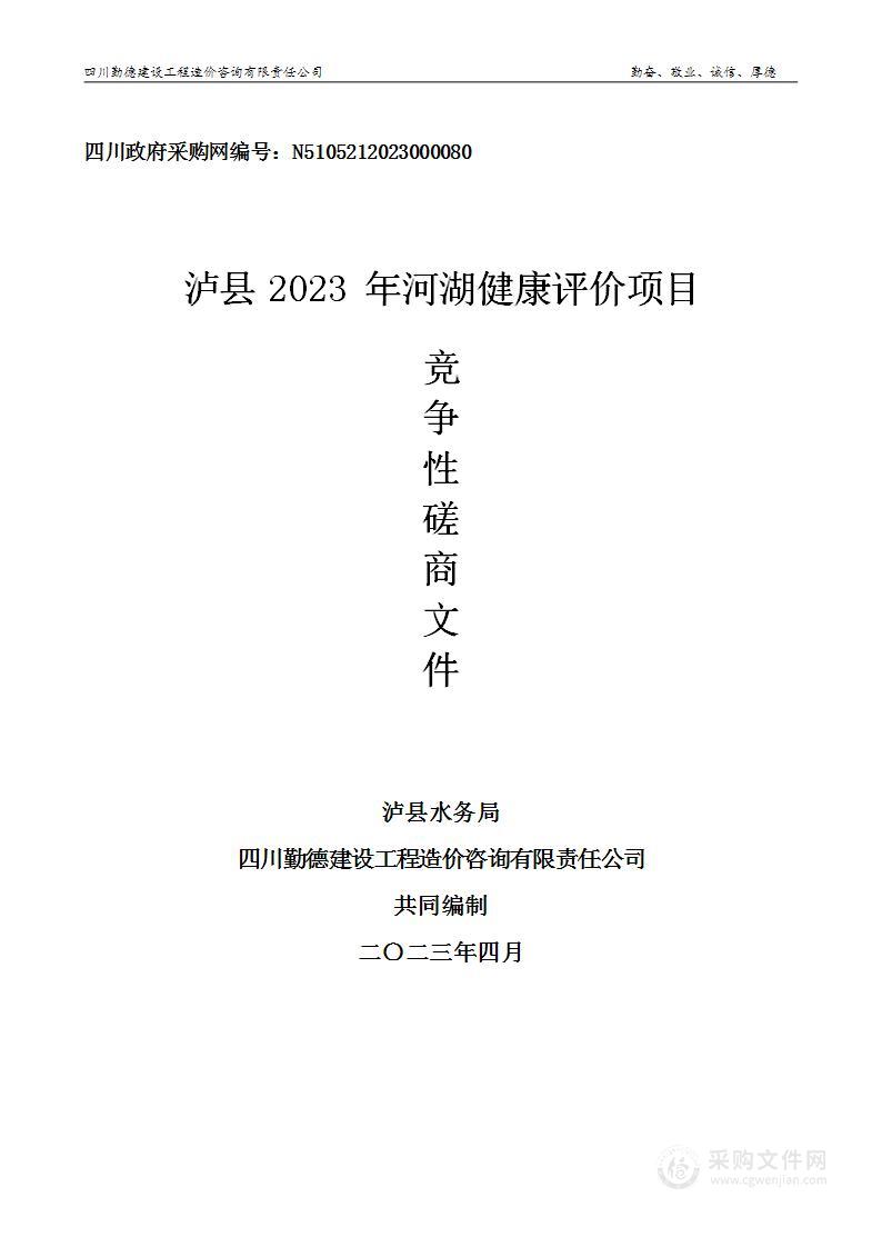 泸县水务局泸县2023年河湖健康评价项目