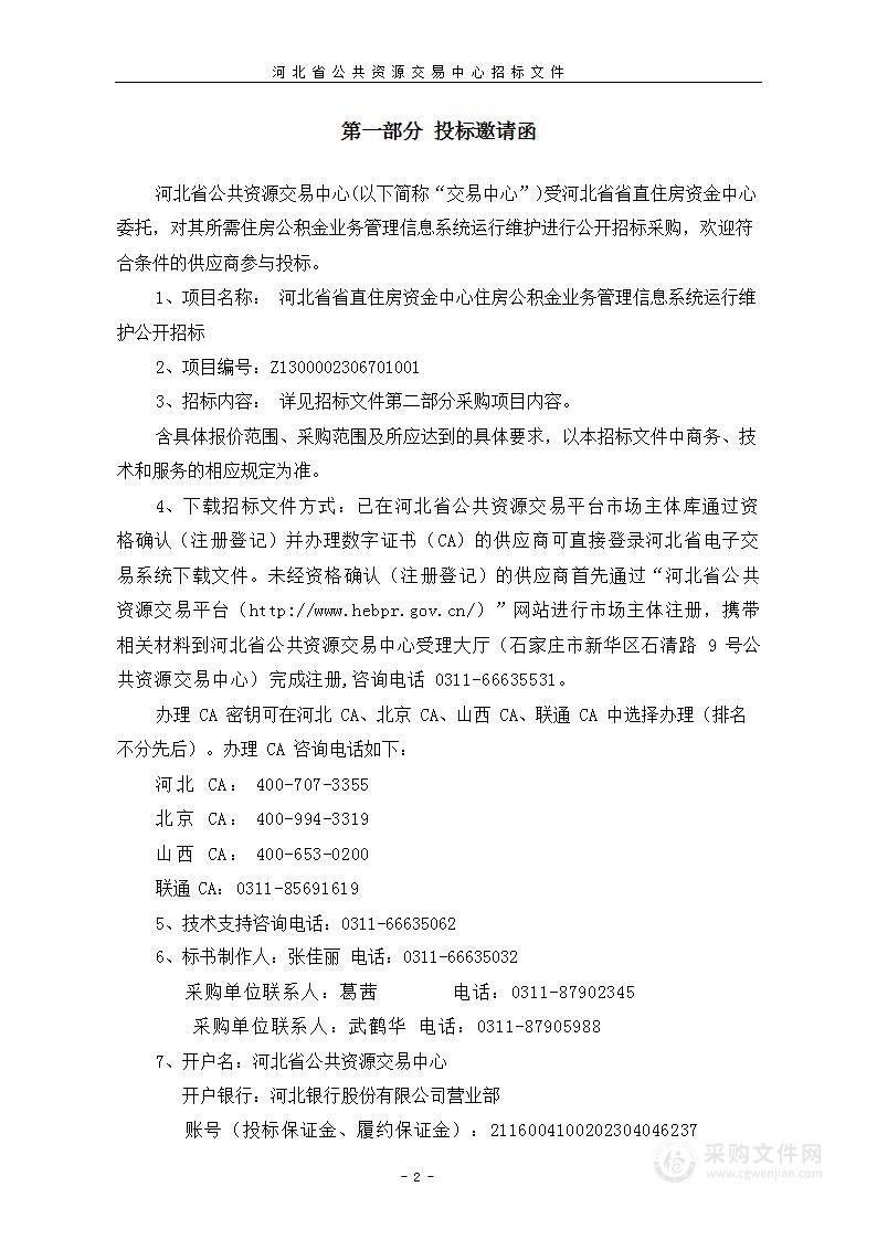 住房公积金业务管理信息系统运行维护