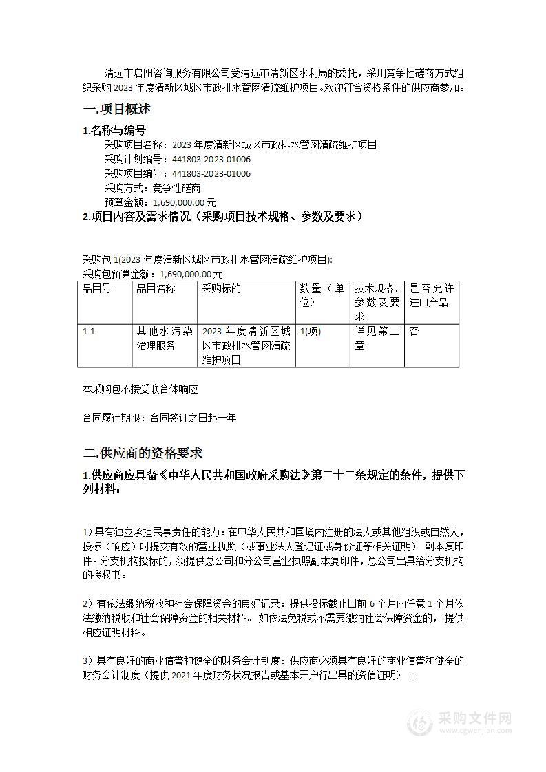 2023年度清新区城区市政排水管网清疏维护项目