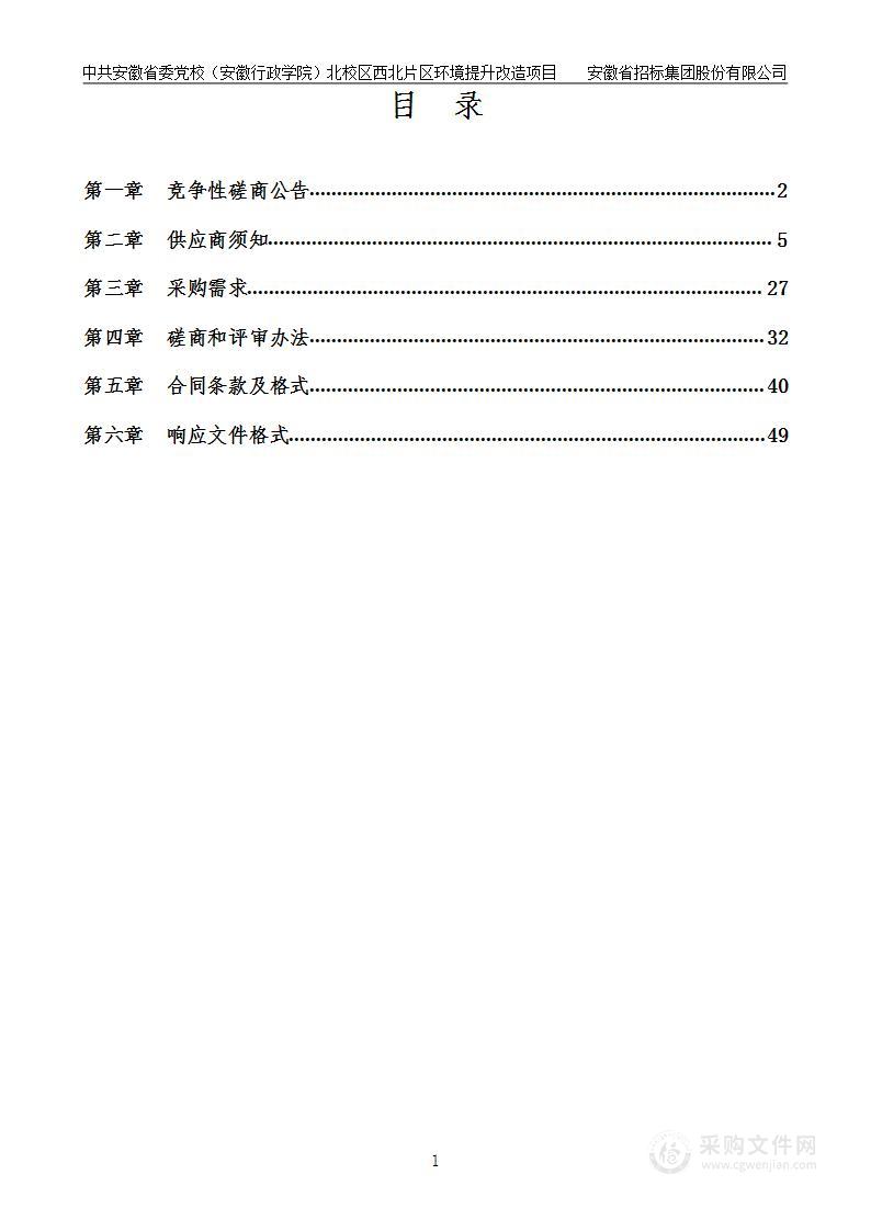 中共安徽省委党校（安徽行政学院）北校区西北片区环境提升改造项目