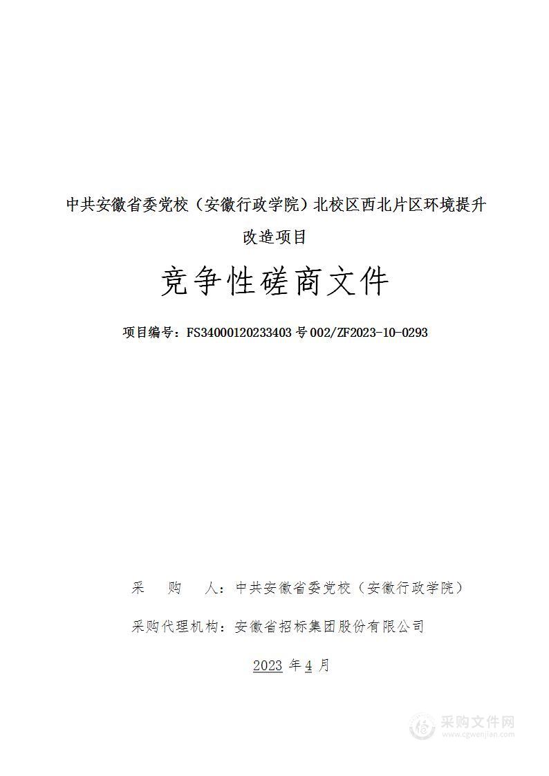 中共安徽省委党校（安徽行政学院）北校区西北片区环境提升改造项目