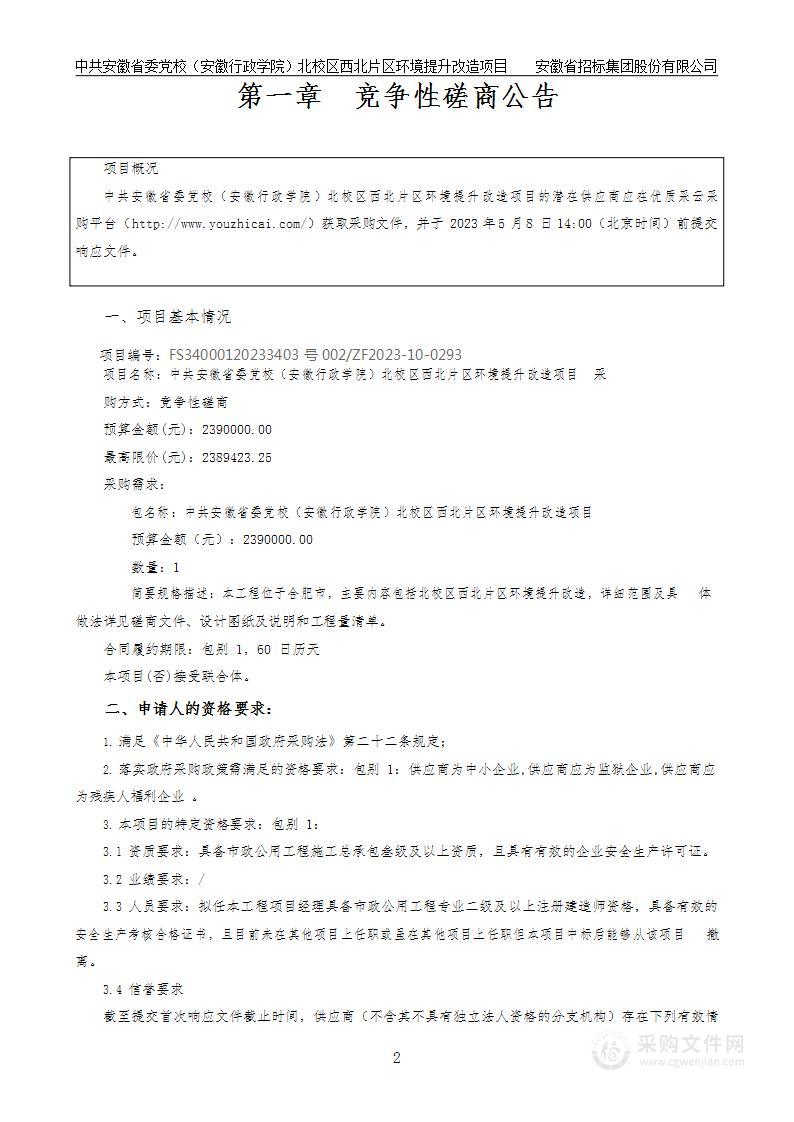 中共安徽省委党校（安徽行政学院）北校区西北片区环境提升改造项目