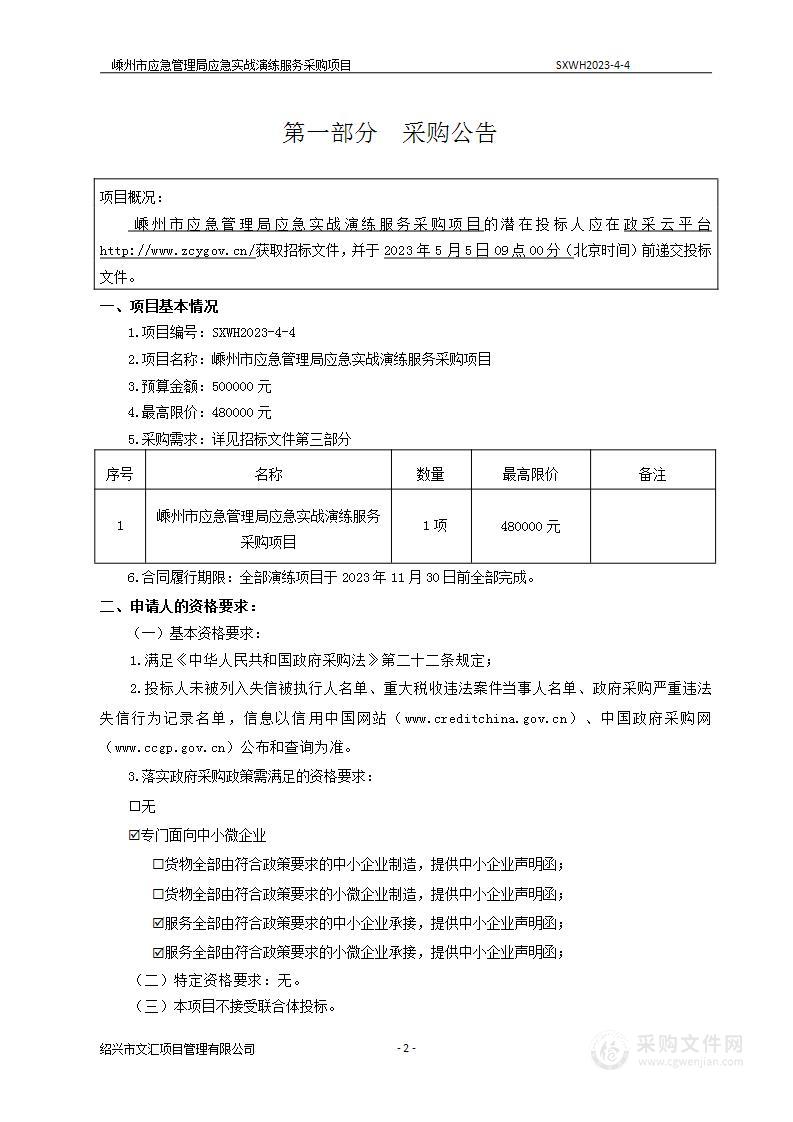 嵊州市应急管理局应急实战演练服务采购项目