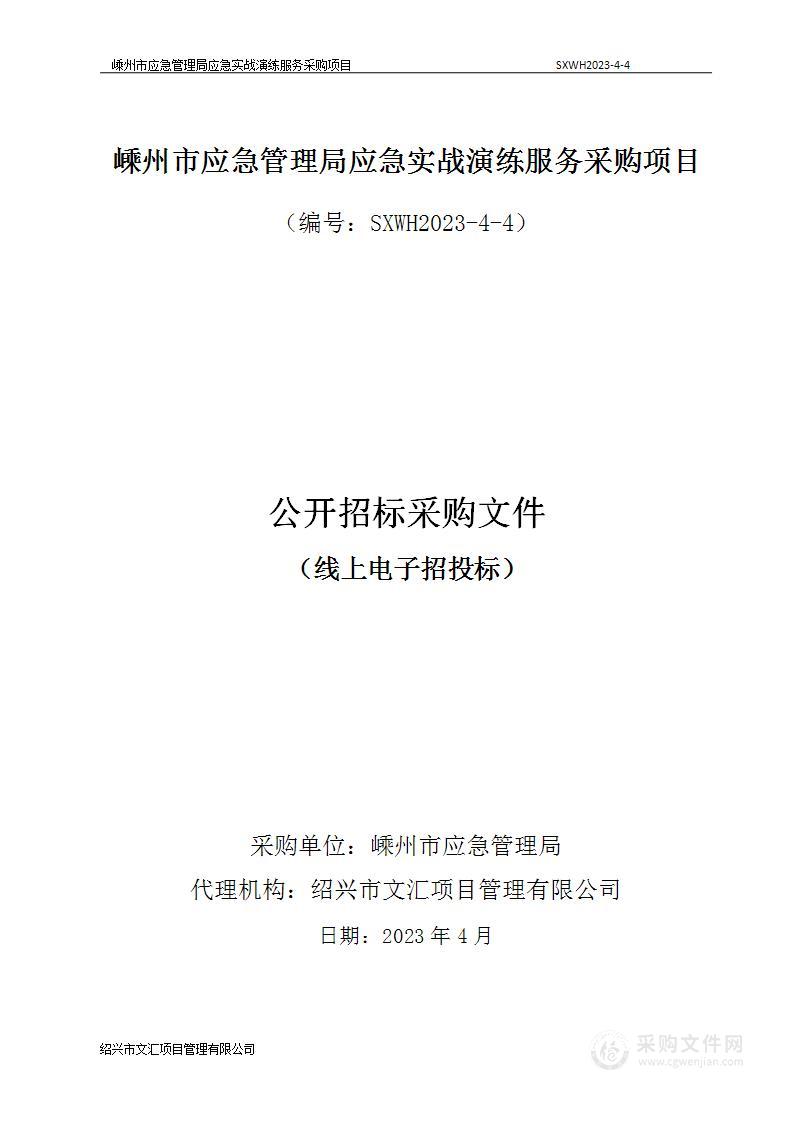 嵊州市应急管理局应急实战演练服务采购项目