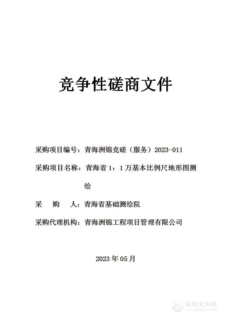 青海省1：1万基本比例尺地形图测绘