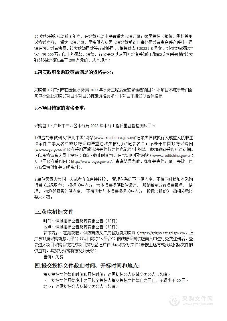 广州市白云区水务局2023年水务工程质量监督检测项目