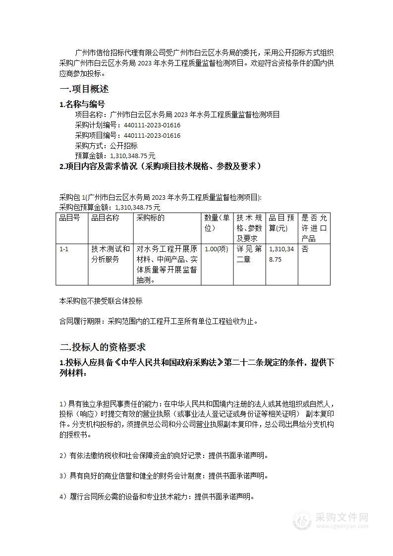 广州市白云区水务局2023年水务工程质量监督检测项目