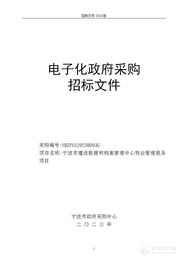 宁波市建设数据和档案管理中心物业管理服务项目