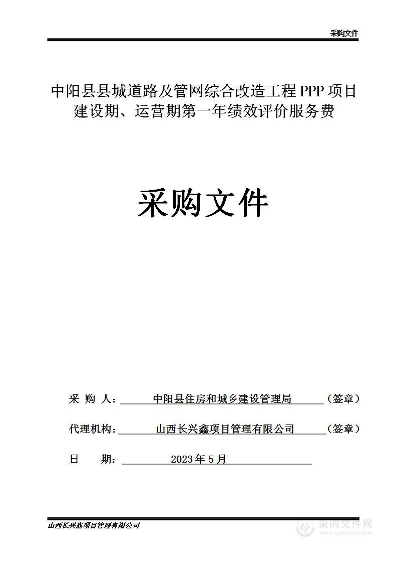 中阳县县城道路及管网综合改造工程PPP项目建设期、运营期第一年绩效评价服务费