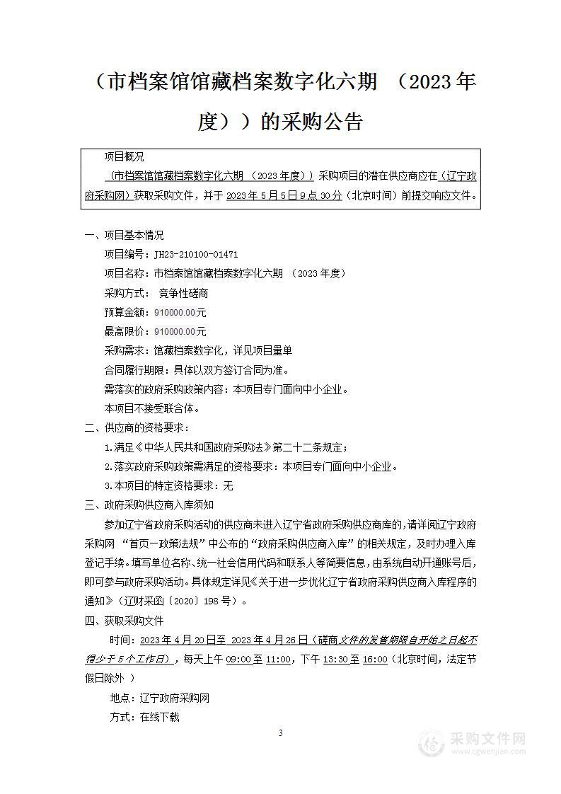 市档案馆馆藏档案数字化六期 （2023年度）