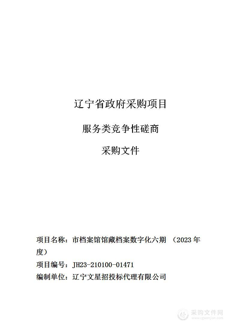 市档案馆馆藏档案数字化六期 （2023年度）