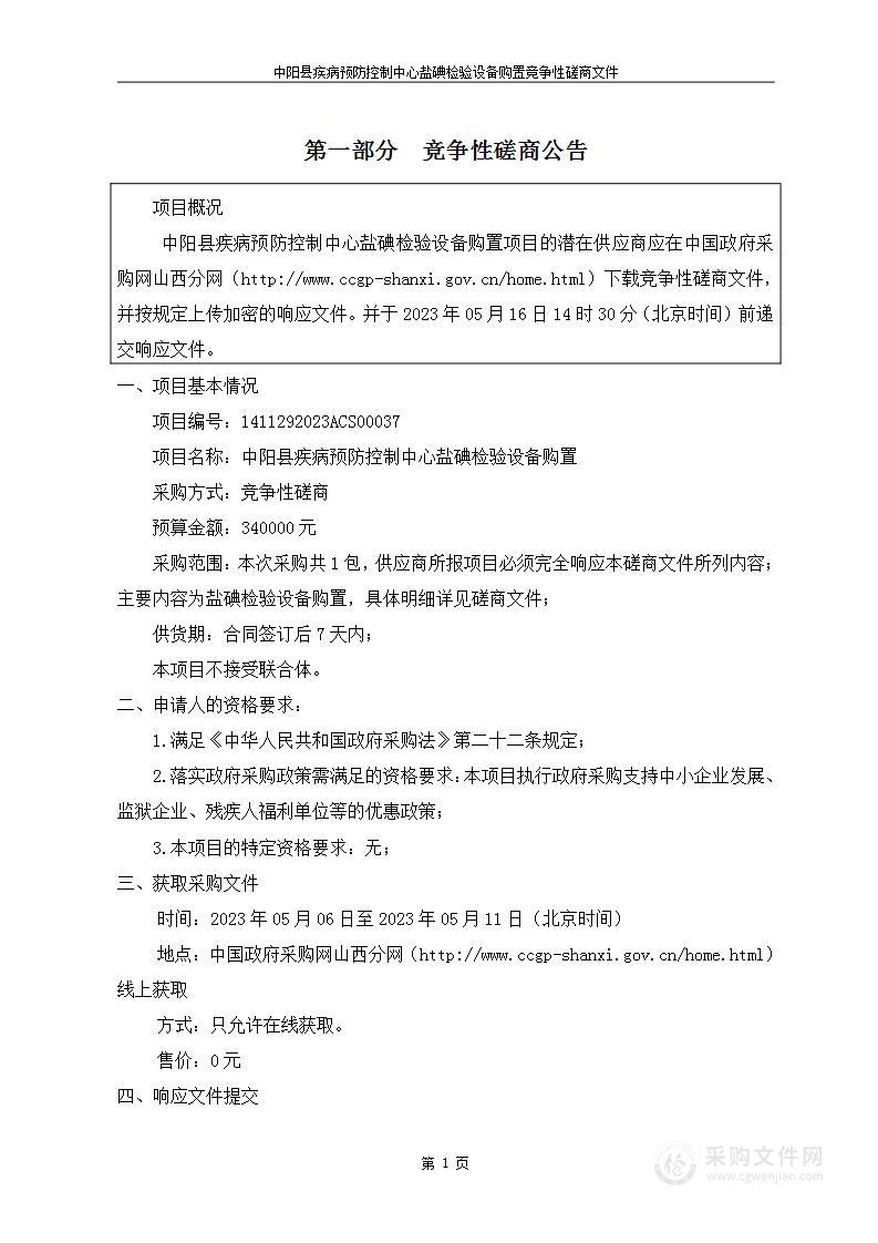 中阳县疾病预防控制中心盐碘检验设备购置