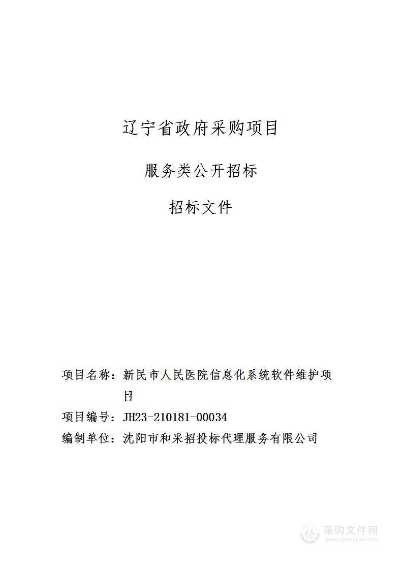 新民市人民医院信息化系统软件维护项目