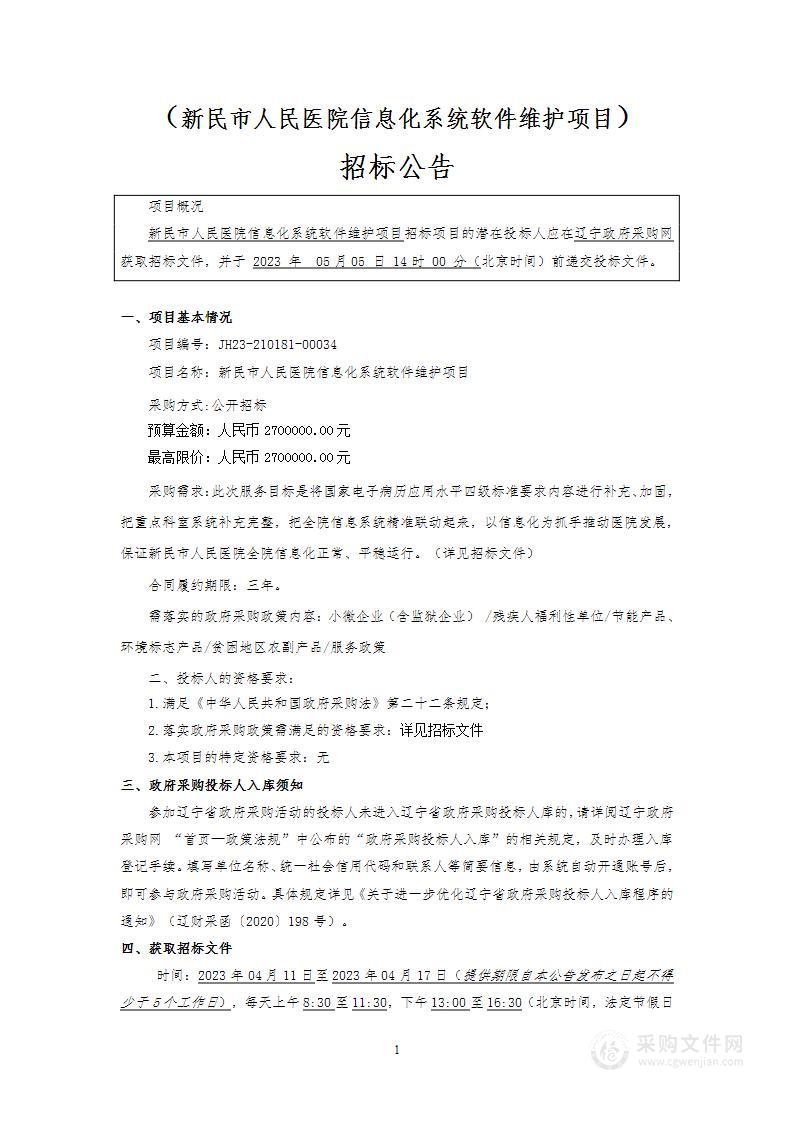 新民市人民医院信息化系统软件维护项目