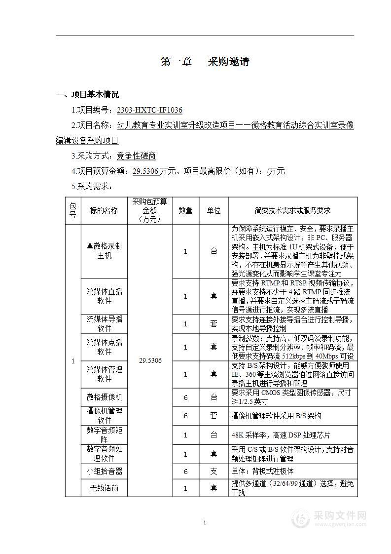 幼儿教育专业实训室升级改造项目——微格教育活动综合实训室录像编辑设备采购项目