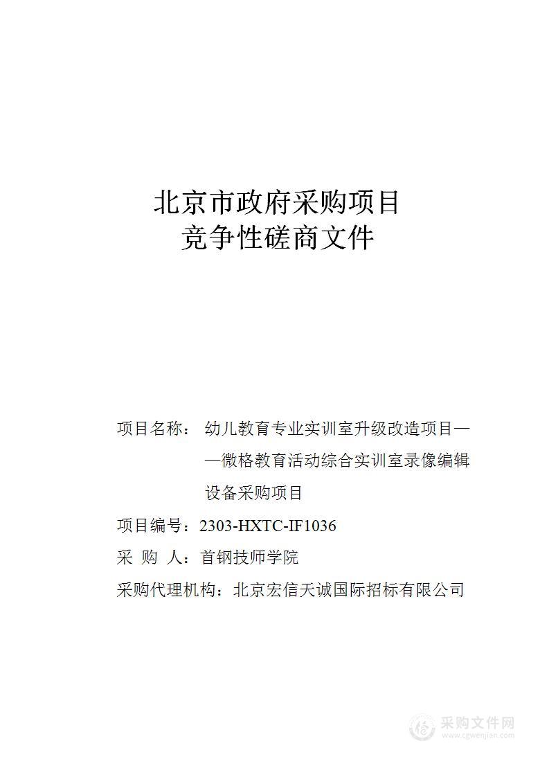 幼儿教育专业实训室升级改造项目——微格教育活动综合实训室录像编辑设备采购项目