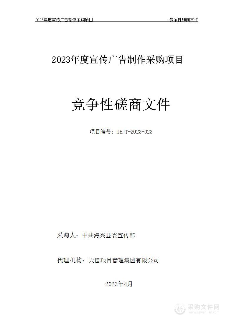 2023年度宣传广告制作采购项目