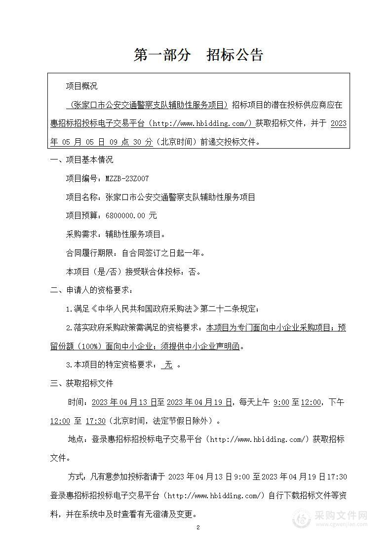 张家口市公安交通警察支队辅助性服务项目