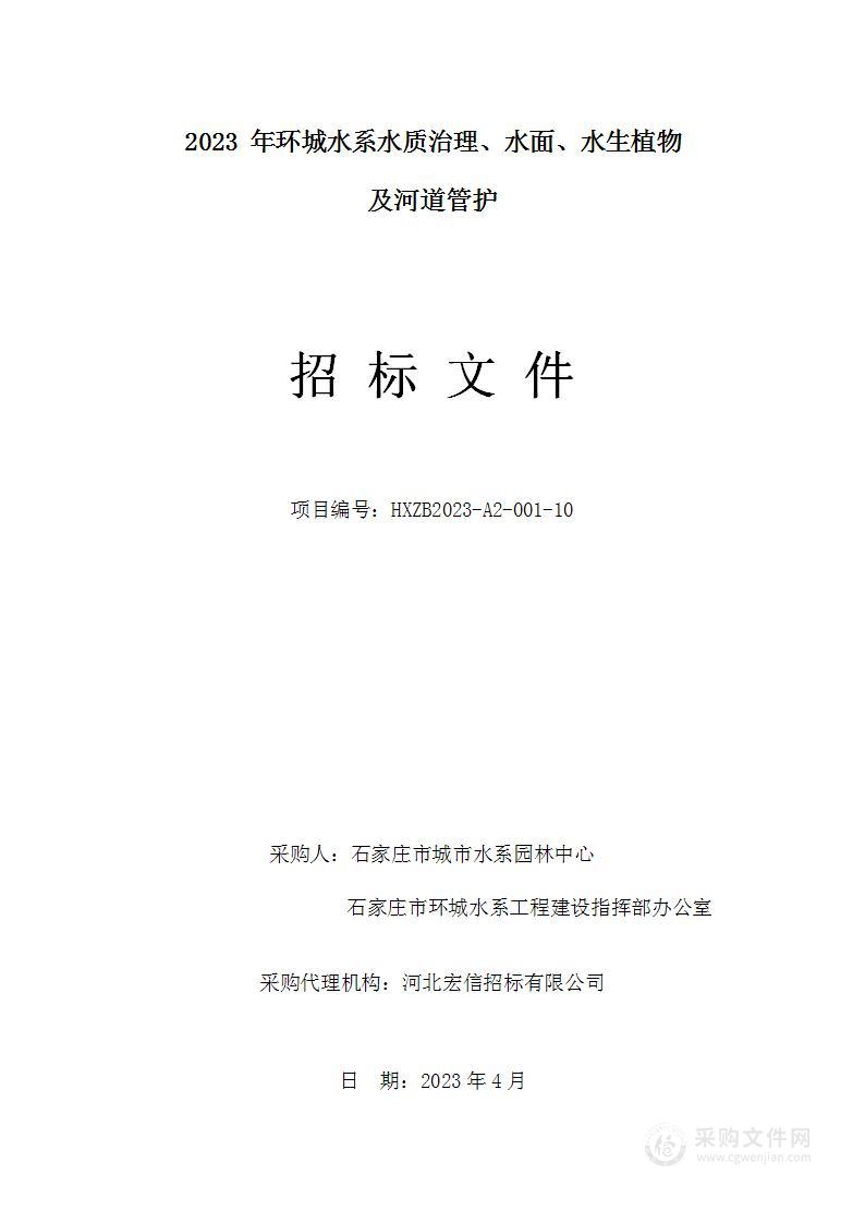 2023年环城水系水质治理水面水生植物及河道管护