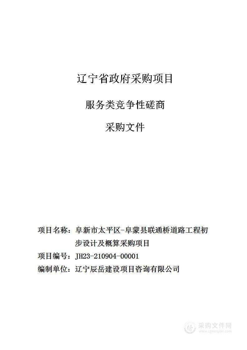 阜新市太平区-阜蒙县联通桥道路工程初步设计及概算采购项目