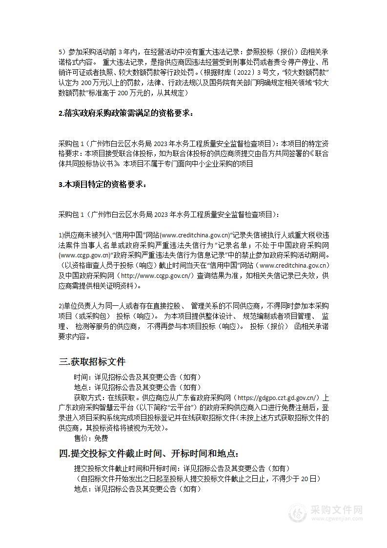 广州市白云区水务局2023年水务工程质量安全监督检查项目