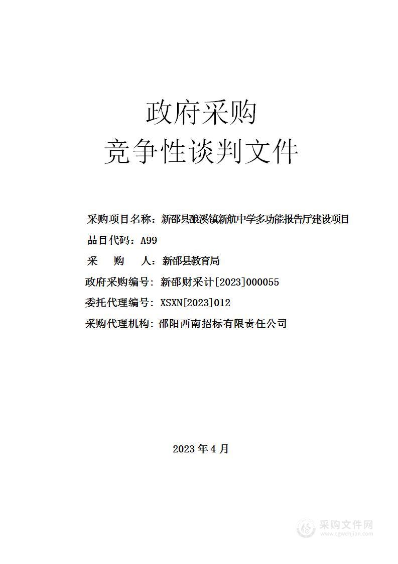 新邵县酿溪镇新航中学多功能报告厅建设项目