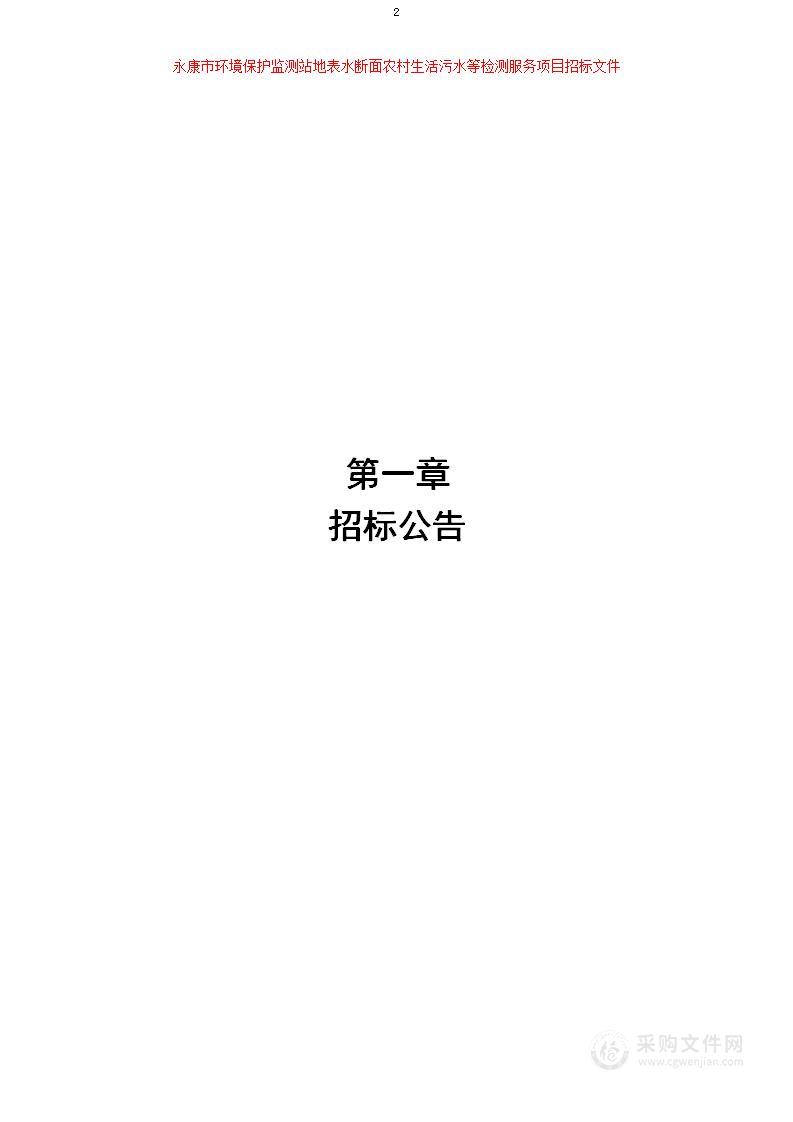 永康市环境保护监测站地表水断面农村生活污水等检测服务项目