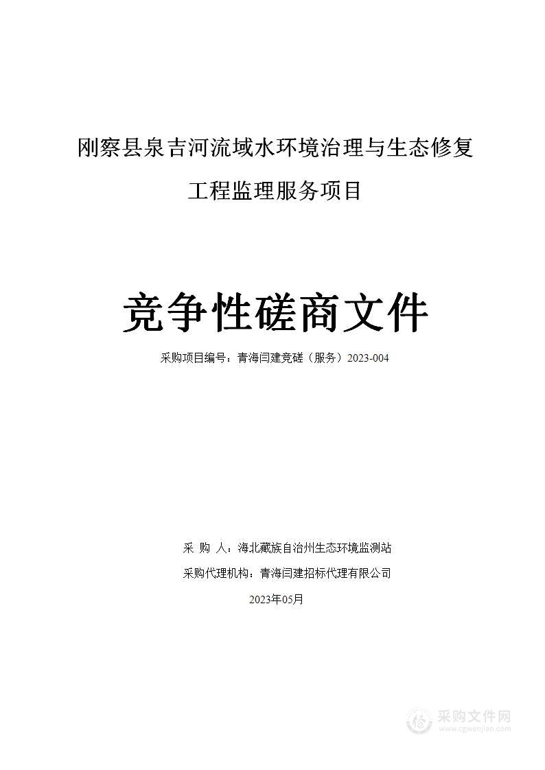 刚察县泉吉河流域水环境治理与生态修复工程监理服务项目