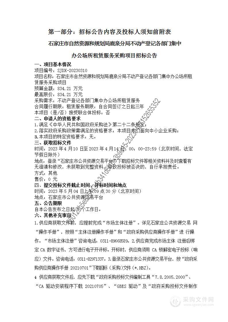 石家庄市自然资源和规划局鹿泉分局不动产登记各部门集中办公场所租赁服务采购项目