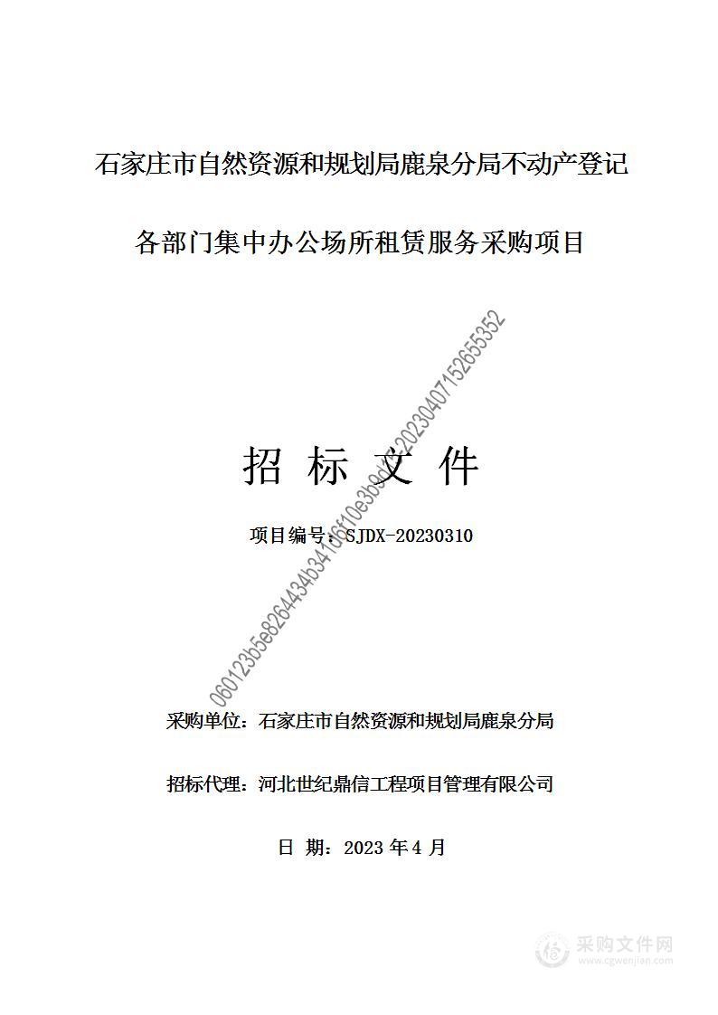 石家庄市自然资源和规划局鹿泉分局不动产登记各部门集中办公场所租赁服务采购项目