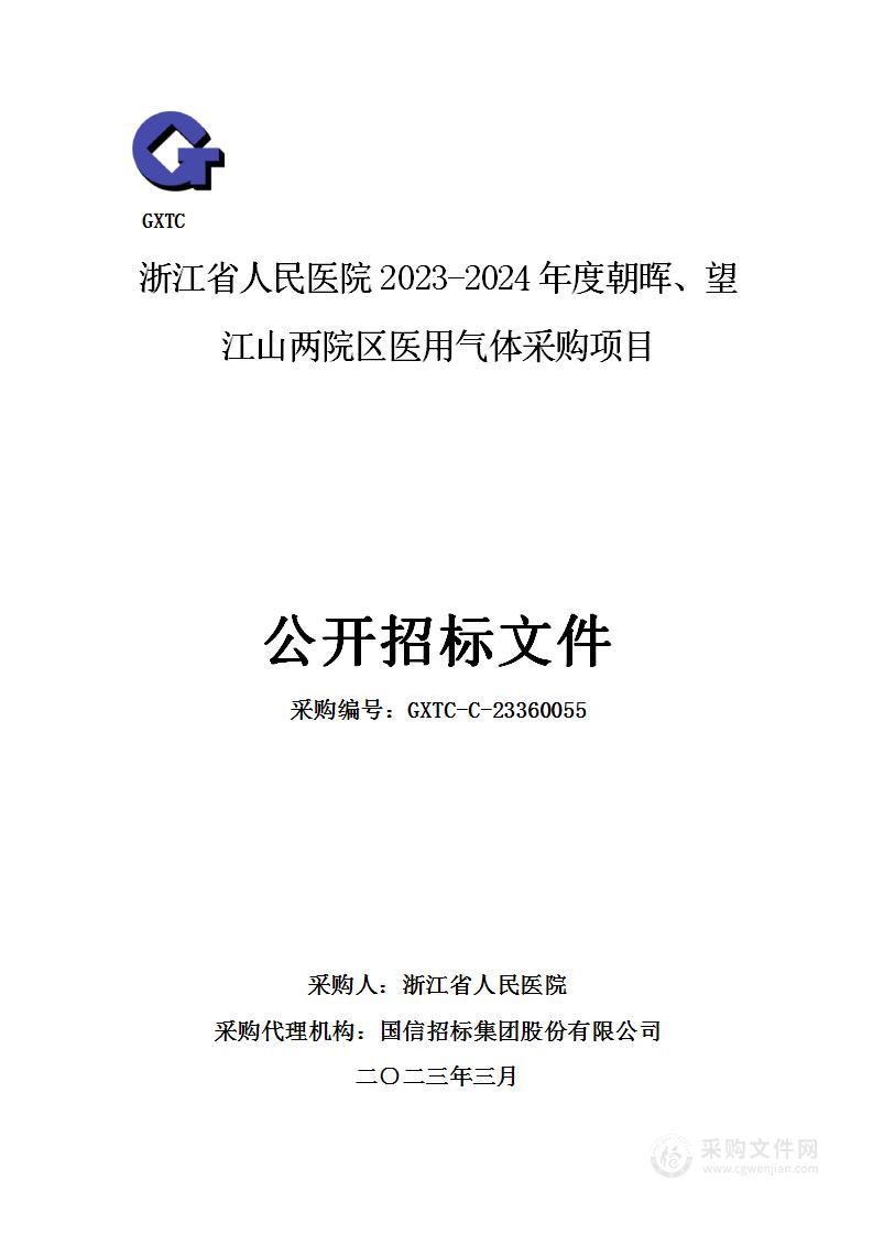 浙江省人民医院2023-2024年度朝晖、望江山两院区医用气体采购项目