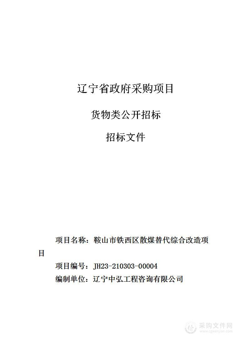 鞍山市铁西区散煤替代综合改造项目