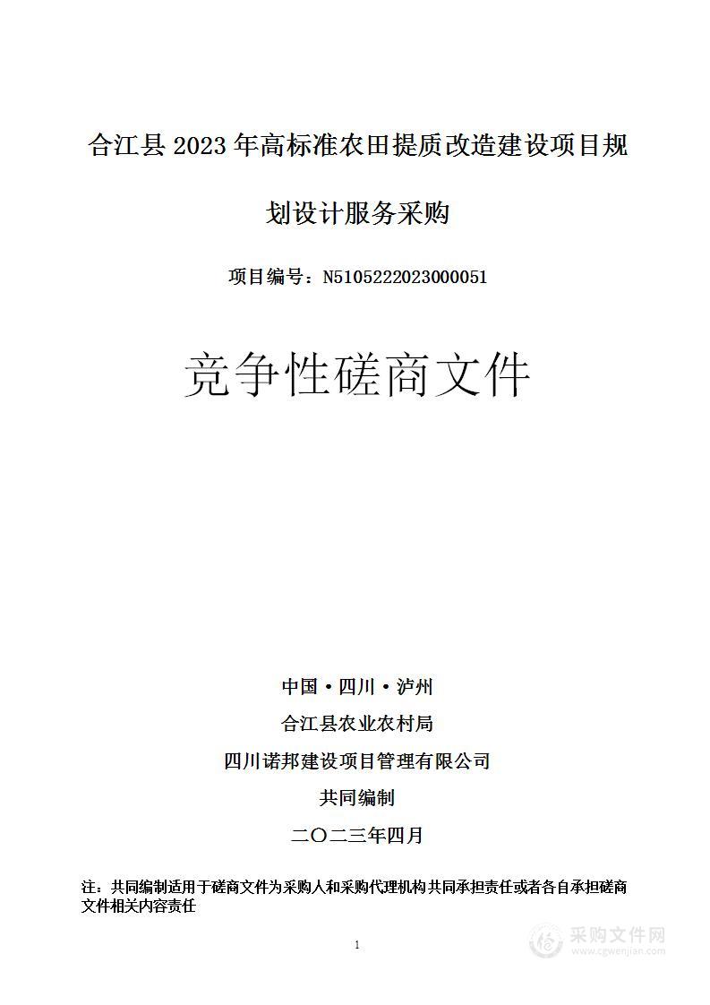 合江县2023年高标准农田提质改造建设项目规划设计服务采购