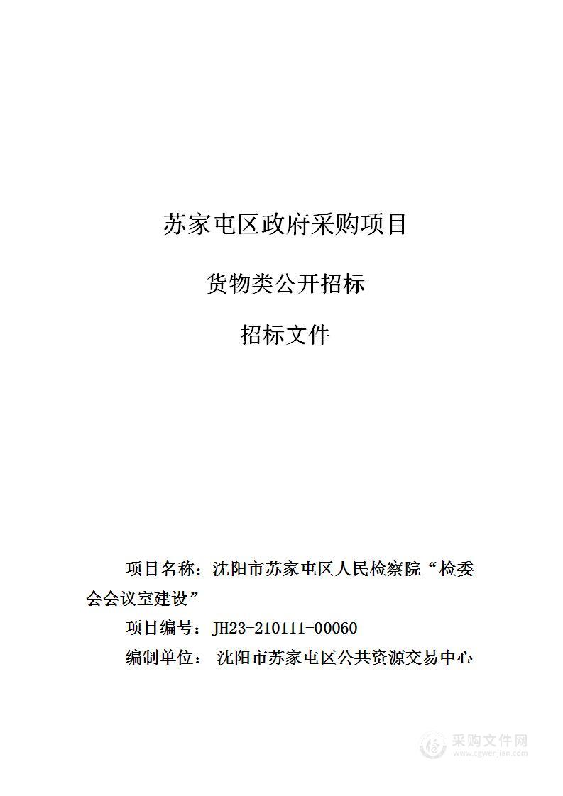 沈阳市苏家屯区人民检察院“检委会会议室建设”