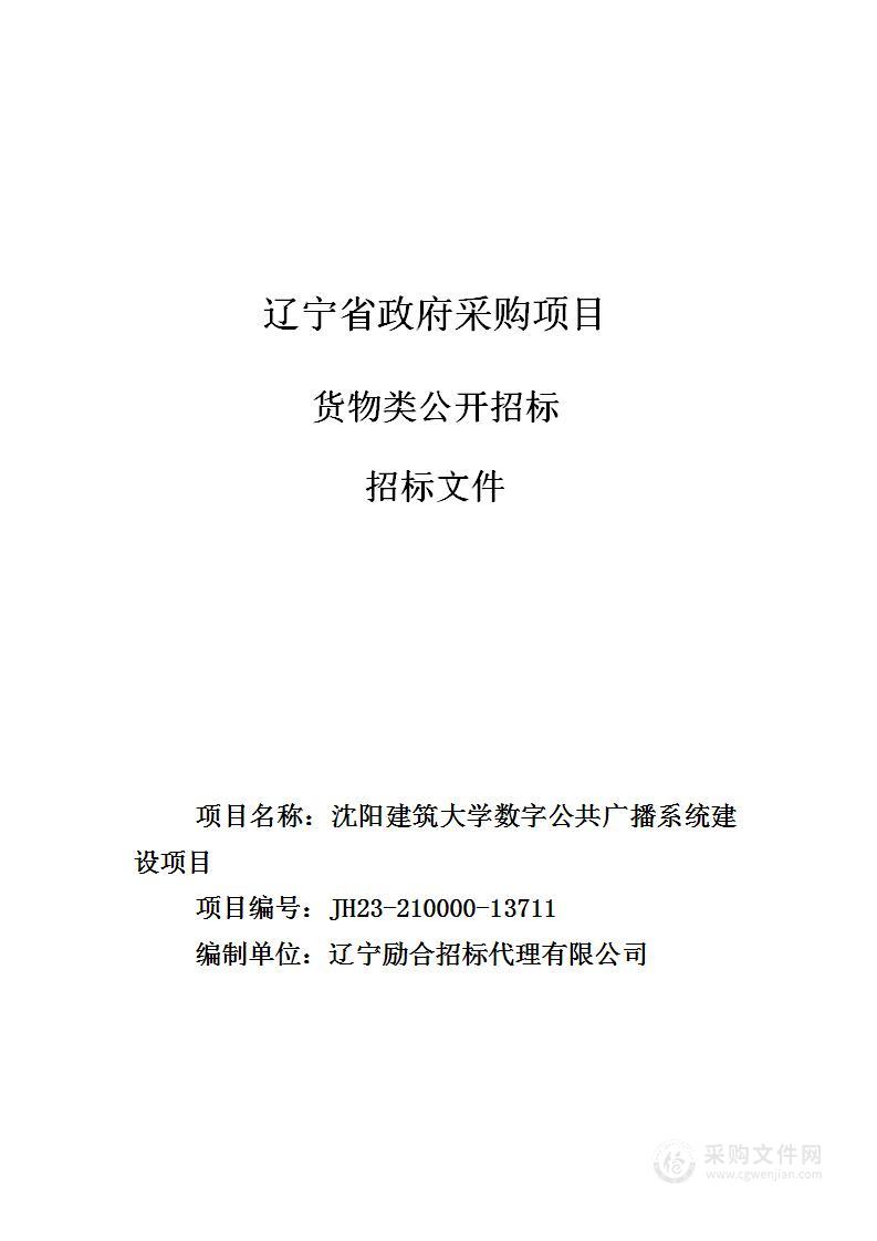 沈阳建筑大学数字公共广播系统建设项目