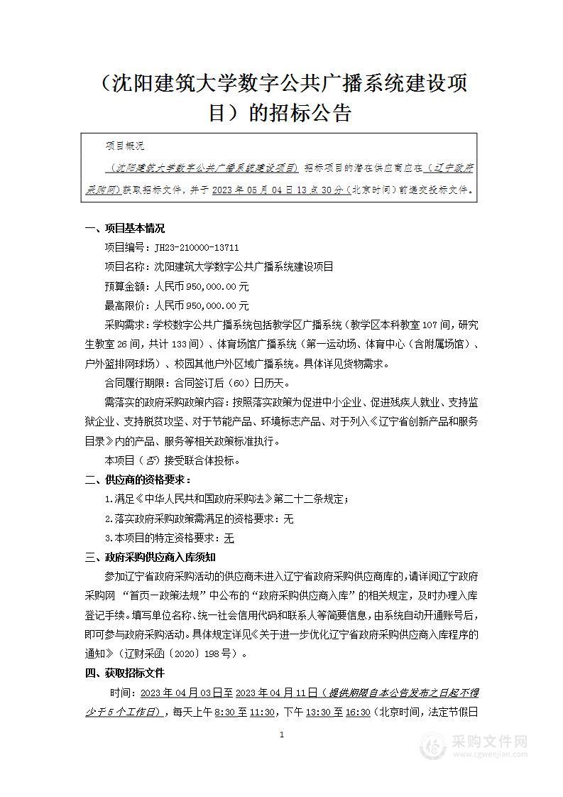 沈阳建筑大学数字公共广播系统建设项目