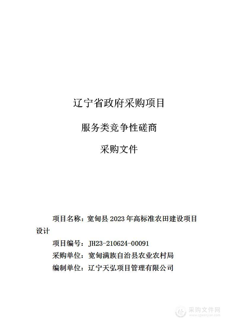 宽甸县2023年高标准农田建设项目设计