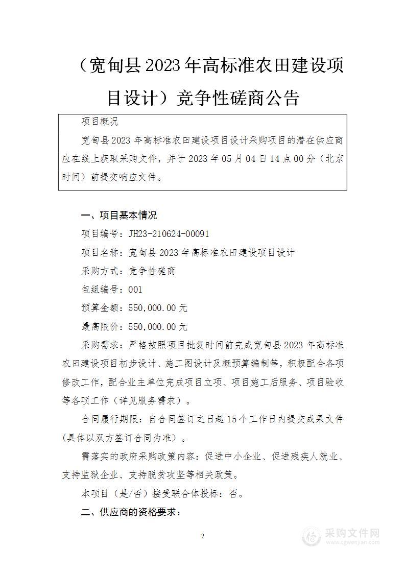 宽甸县2023年高标准农田建设项目设计