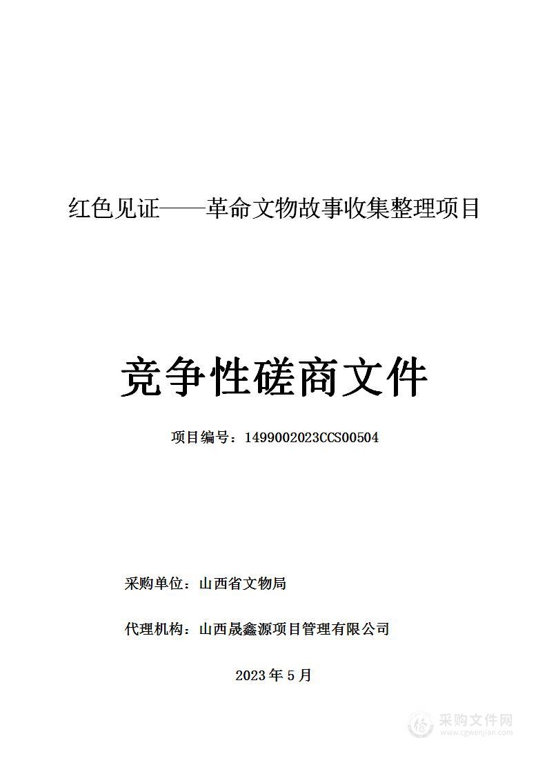 红色见证——革命文物故事收集整理项目