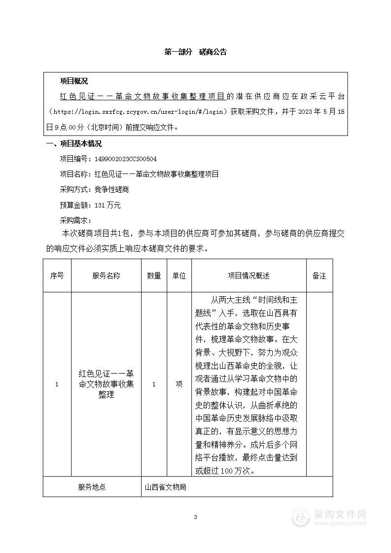 红色见证——革命文物故事收集整理项目