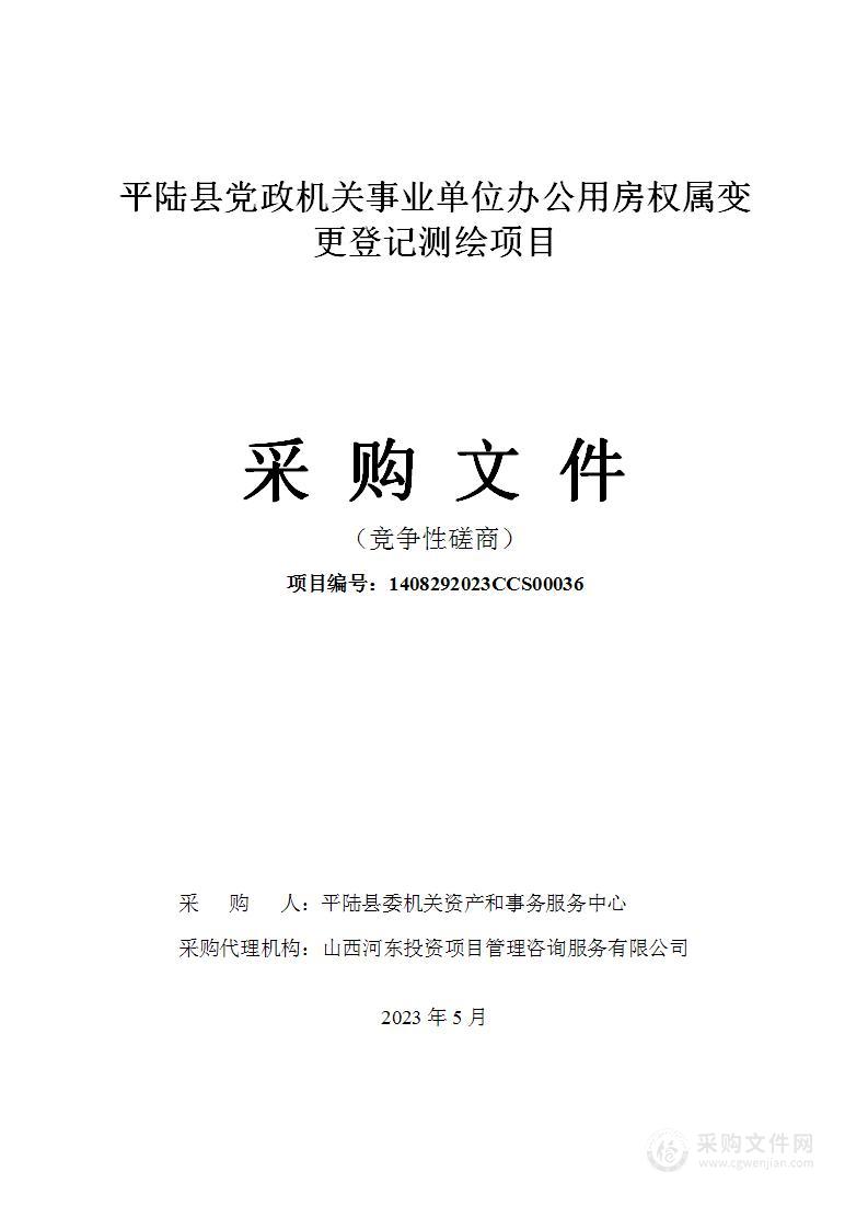 平陆县党政机关事业单位办公用房权属变更登记测绘项目