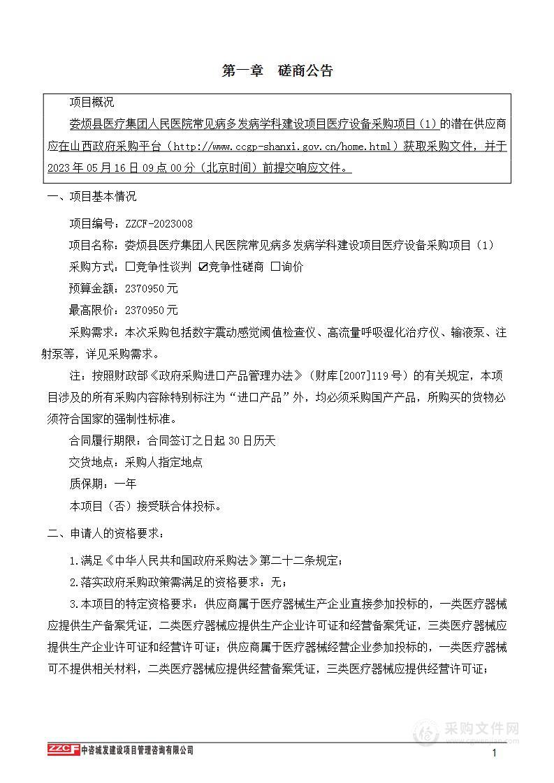 娄烦县医疗集团人民医院常见病多发病学科建设项目医疗设备采购项目（1）