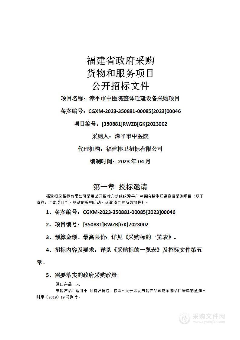 漳平市中医院整体迁建设备采购项目