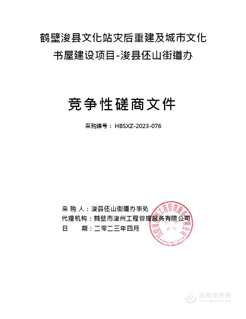 浚县伾山街道办事处鹤壁浚县文化站灾后重建及城市文化书屋建设项目-浚县伾山街道办项目