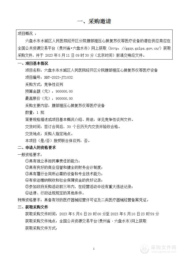 六盘水市水城区人民医院经开区分院腹部提压心肺复苏仪等医疗设备